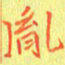 宋家胤胤书法图片