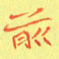 宋家胤前书法图片