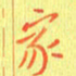 宋家胤家书法图片