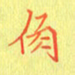 宋家胤角书法图片