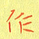 宋家胤作书法图片
