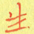 宋家胤生书法图片