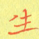 宋家胤生书法图片