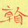 宋家胤看书法图片