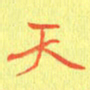 宋家胤天书法图片