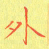 宋家胤外书法图片
