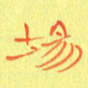 宋家胤场书法图片