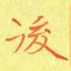 宋家胤后书法图片