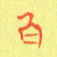 宋家胤百书法图片
