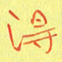 宋家胤得书法图片