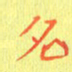 宋家胤名书法图片