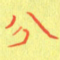 宋家胤分书法图片