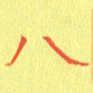 宋家胤八书法图片