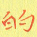 宋家胤的书法图片