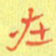 宋家胤在书法图片