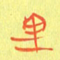 宋家胤里书法图片
