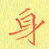 宋家胤身书法图片