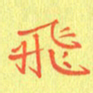 宋家胤飞书法图片