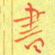 宋家胤书书法图片