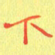 宋家胤下书法图片