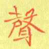 宋家胤声书法图片