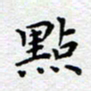 杨连双点书法图片