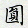 杨连双圆书法图片