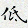 杨连双低书法图片