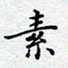 杨连双素书法图片