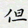 杨连双但书法图片