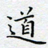 杨连双道书法图片