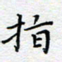 杨连双指书法图片