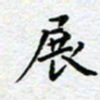 杨连双展书法图片