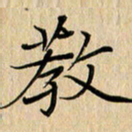 罗叙松教书法图片