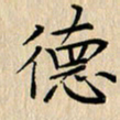 罗叙松德书法图片
