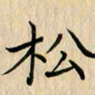 罗叙松松书法图片