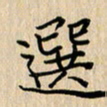 罗叙松选书法图片