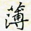 陈焜薄书法图片