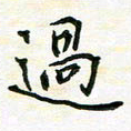 陈焜过书法图片