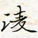 陈焜凌书法图片