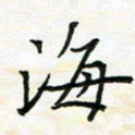 陈焜海书法图片