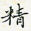 陈焜精书法图片