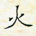 陈焜火书法图片