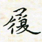 陈焜履书法图片