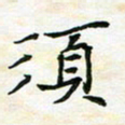 陈焜须书法图片
