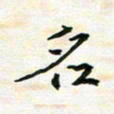 陈焜名书法图片