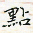 陈焜点书法图片