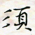 陈焜须书法图片