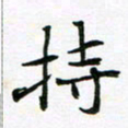 陈焜持书法图片