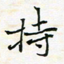 陈焜持书法图片